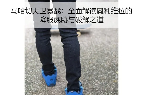马哈切夫卫冕战：全面解读奥利维拉的降服威胁与破解之道