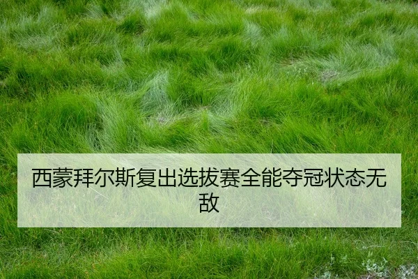 西蒙拜尔斯复出选拔赛全能夺冠状态无敌