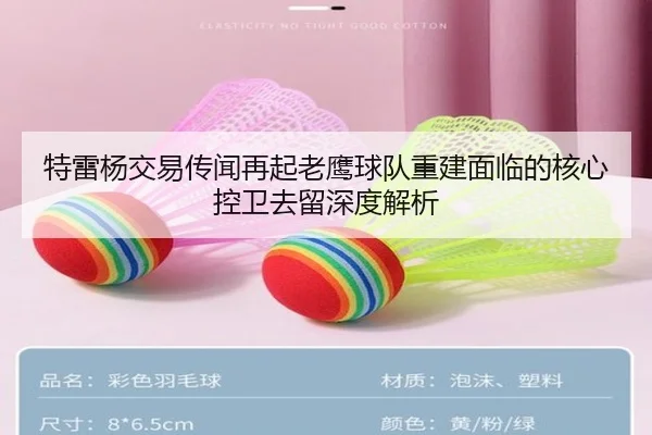 特雷杨交易传闻再起老鹰球队重建面临的核心控卫去留深度解析