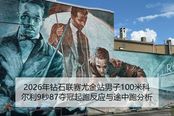 2026年钻石联赛尤金站男子100米科尔利9秒87夺冠起跑反应与途中跑分析
