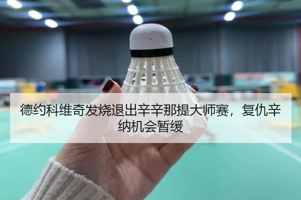德约科维奇发烧退出辛辛那提大师赛，复仇辛纳机会暂缓