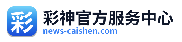 彩神官方服务中心